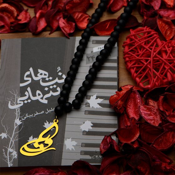 گردنبند اونیکس آویز با پلاک طلا اسم رویا