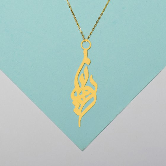 گردنبند زنجیری آویز با طلا اسم رومینا