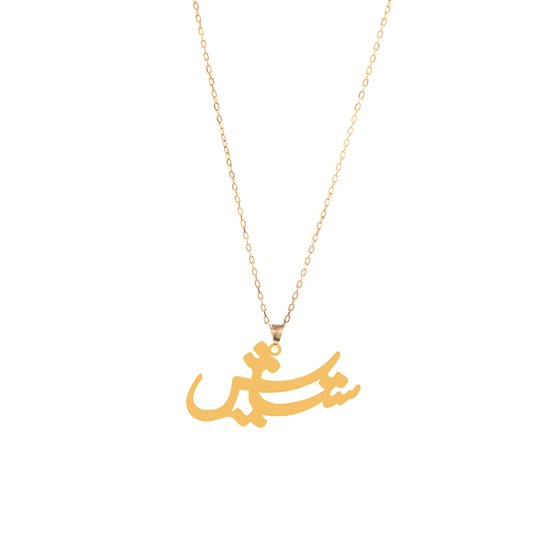 گردنبند زنجیری طلا اسم ستایش