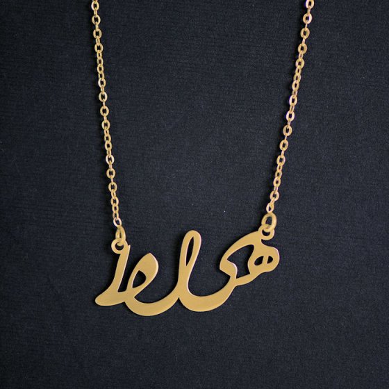 گردنبند با پلاک طلا اسم هیلدا