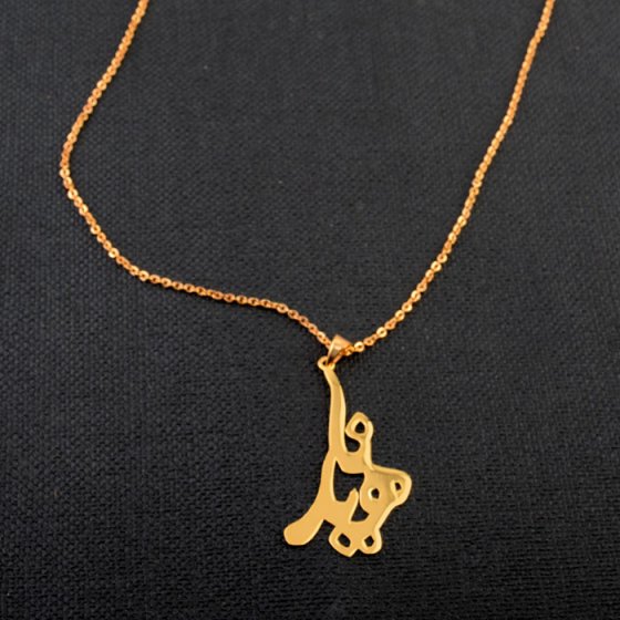گردنبند زنجیری با پلاک طلا اسم ناهید