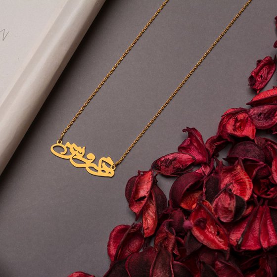 گردنبند زنجیری با طلا اسم مهروش