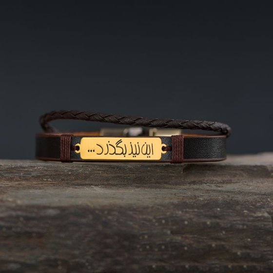 دستبند طلا چرم با پلاک این نیز بگذرد